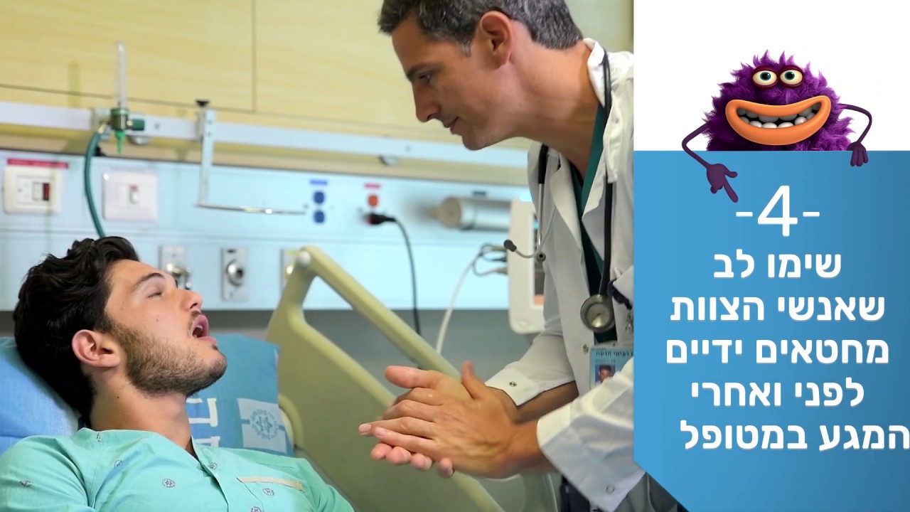 שמירה על היגיינת ידיים - סרטון הדרכה, הדסה עין כרם
