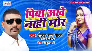 पय आव नह मर Piya Aawe Nahi Mor Shailesh Raj Yadav - Bhojpuri Hit Songs 2019