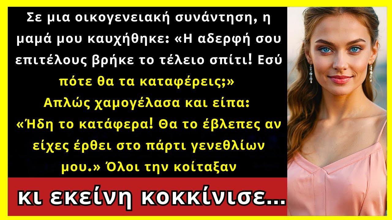 Στο Οικογενειακό Τραπέζι Η Μαμά Είπε: «Η Αδερφή Σου Βρήκε Το Τέλειο Σπίτι!» Χαμογέλασα...
