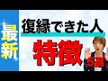 復縁できた人の共通の特徴を出しました 復縁できた人の共通の特徴を出しました