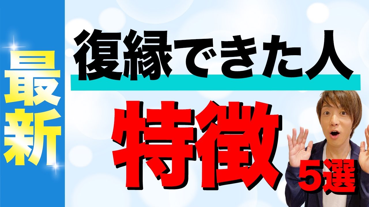 復縁できた人の共通の特徴を出しました。