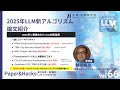 松尾研LLMコミュニティ【Paper&Hacks #66】2025年LLM新アルゴリズム論文紹介