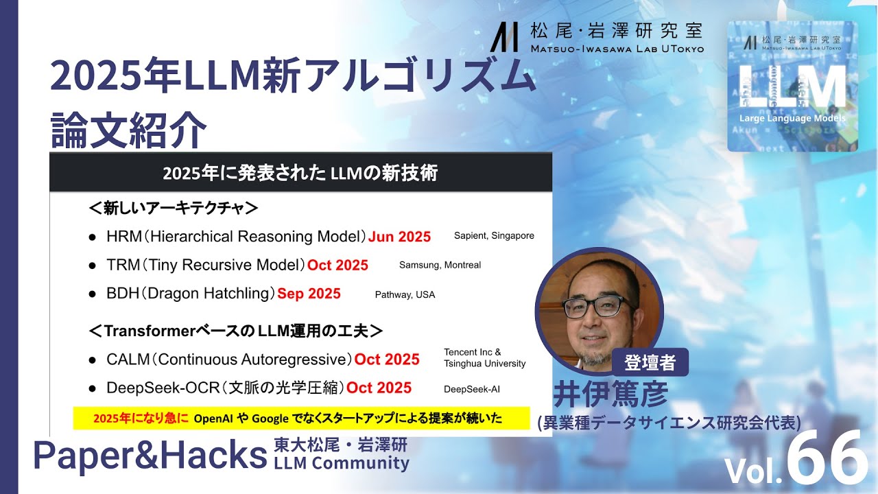 松尾研LLMコミュニティ【Paper&Hacks #66】2025年LLM新アルゴリズム