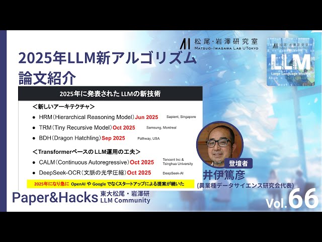 松尾研LLMコミュニティ【Paper&Hacks #66】2025年LLM新アルゴリズム