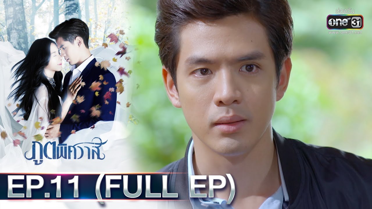 ภูตพิศวาส | EP.11 (FULL EP) | 2 ก.พ. 66 | one31