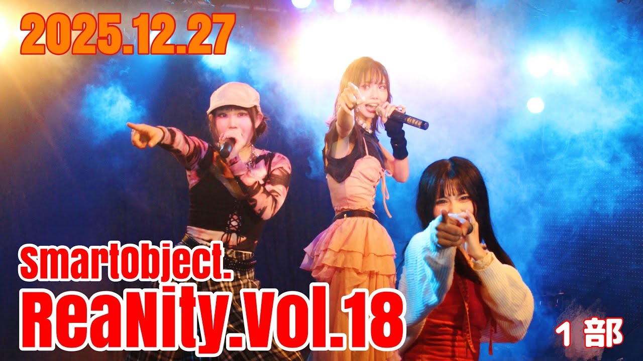 2025.12.27 SmartObject.ReaNity.Vol.18 1部