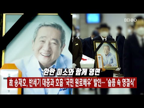 故 송재호, 반세기 대중과 호흡 '국민 원로배우' 발인··· '슬픔 속 영결식' [비하인드]