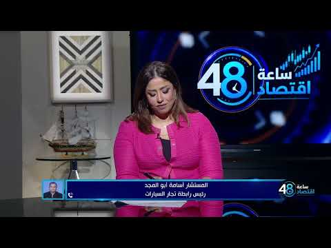 زيادات جديدة في أسعار السيارات.. وهل تنجح صناديق الاستثمار في إعادة تشغيل الصناعة؟|48 ساعة اقتصاد