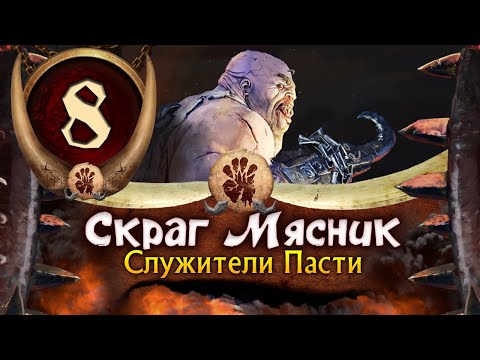 Видео: Скраг Мясник прохождение Total War Warhammer 3 за Огров - #8