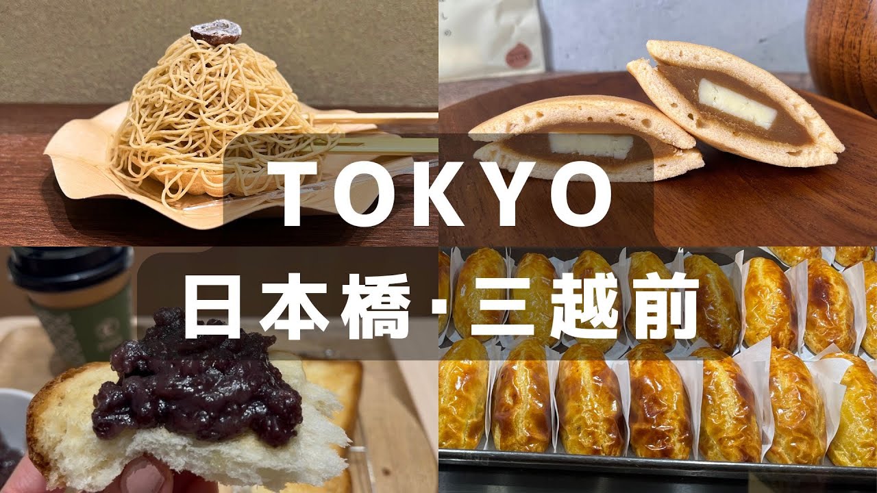 日本橋・三越前🗼搾りたてモンブラン & ほうじ茶どら焼きなど！東京ひとり観光グルメガイド