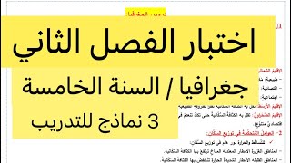 اختبار الفصل الثاني في مادة الجغرافيا، السنة الخامسة ، 3 نماذج للمراجعة