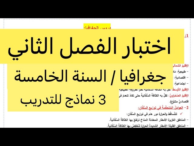 اختبار الفصل الثاني في مادة الجغرافيا، السنة الخامسة ، 3 نماذج للمراجعة