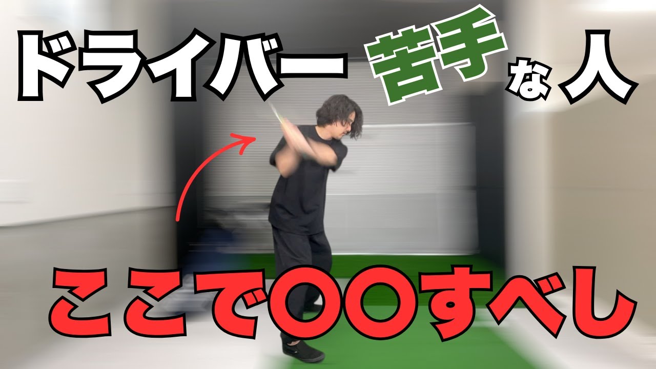 ドライバー苦手な人必見】長さを攻略すれば得意クラブに！ - YouTube