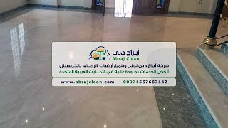 شركة جلي رخام دبي (0567667142) أرخص شركة جلي رخام في دبي