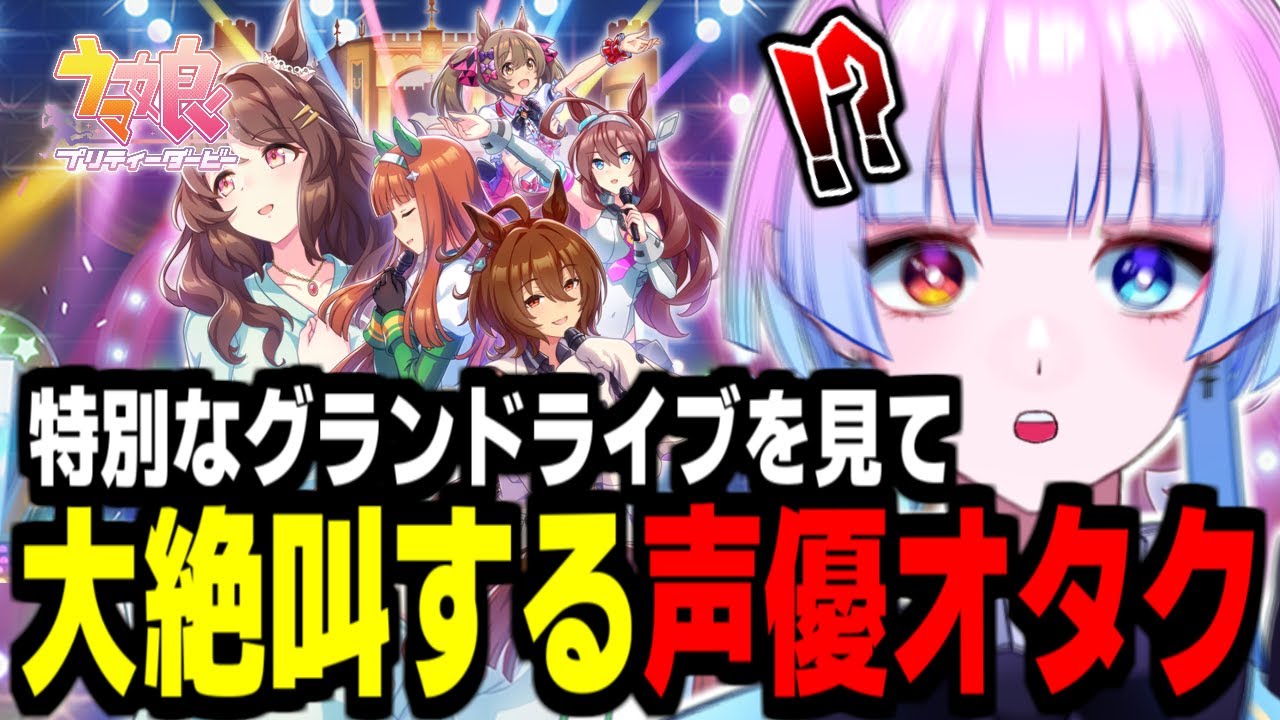 【ウマ娘】すごすぎ…。タキオン推しが初見で「特別なグランドライブ」を見た結果…。【#新人Vtuber／あまもりらら】
