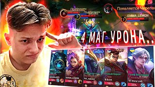 ОНИ СОШЛИ С УМА И ВЗЯЛИ 3 МАГА.. И вот что получилось) - Mobile Legends