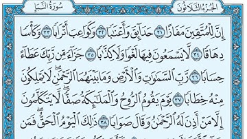 سورة النبأ /فضيلة الشيخ عبد الله الجهني