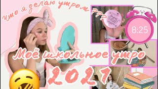 Мое школьное утро 2021 // Мое реальное утро // MY MORNING ROUTINE