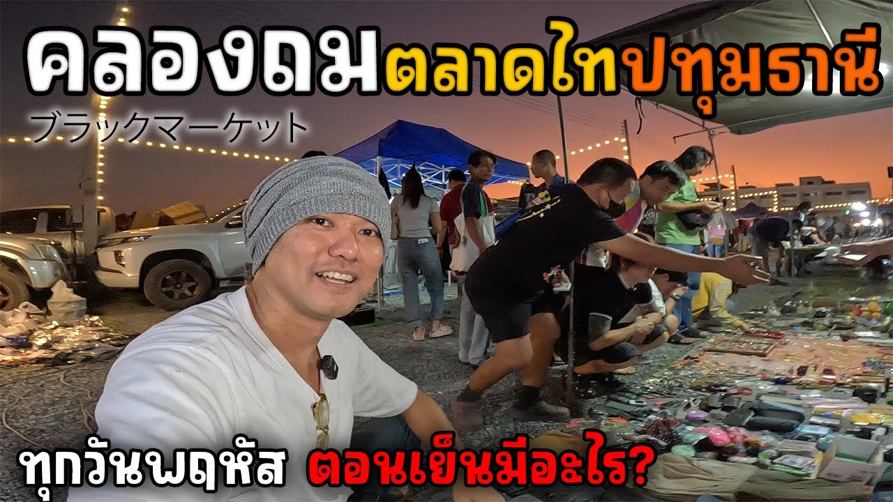 คลองถมตลาดไท ทุกเย็นพฤหัส เขาขายอะไร? | JinnyRetroGame
