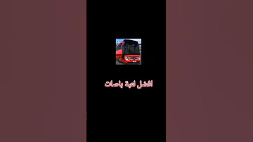 افضل لعبة باصات للاندرويد 