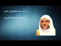 86 من سورة الطارق إلى سورة الناس الشيخ عبدالبارئ الثبيتي