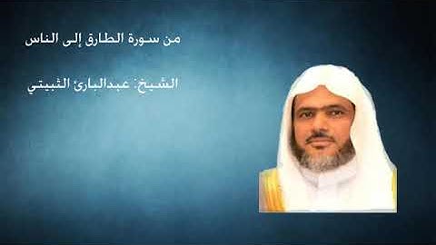 86- من سورة الطارق إلى سورة  الناس - الشيخ عبدالبارئ الثبيتي