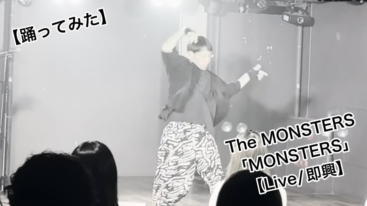 踊ってみた】The MONSTERS「MONSTERS」【Live/即興】 - YouTube