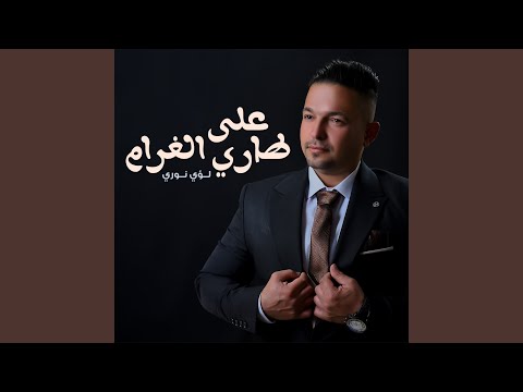 على طاري الغرام