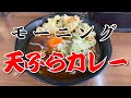 【そば処 本陣】天ぷらカレーそば（生卵入り）【横須賀市 衣笠駅前】横浜朝めしチャンネル【天ぷらカレー】