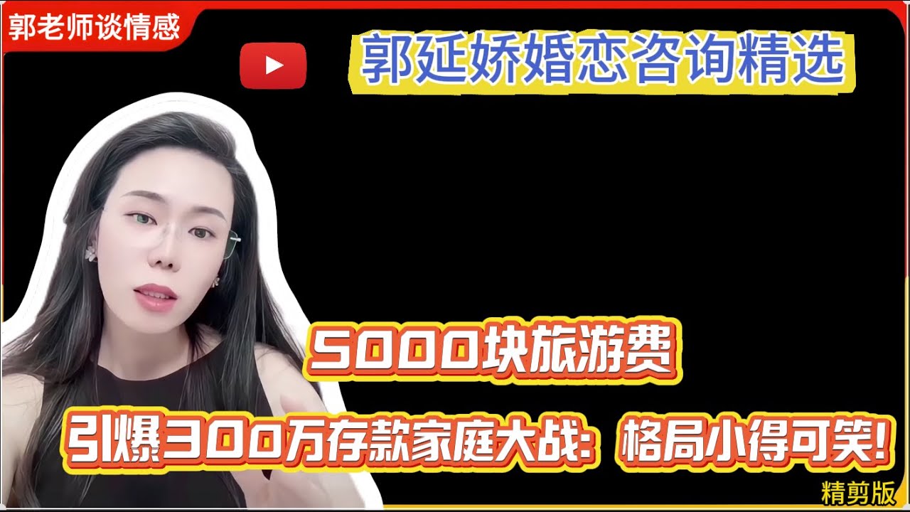5000块旅游费引爆300万存款家庭大战：格局小得可笑！郭延娇婚恋咨询