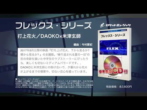 打上花火／DAOKO×米津玄師【吹奏楽フレックス】- ロケットミュージック FLEX-60