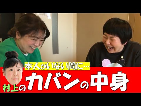 【生活感丸出しw】森三中村上がいない間に急いでカバンを漁ってみた【カバンの中身】