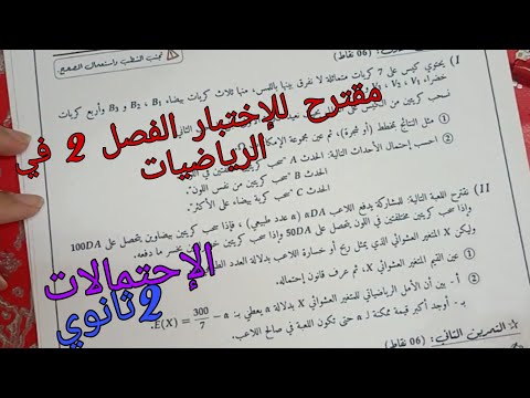 مقترح للإختبار الفصل 2 في الرياضيات للسنة الثانية ثانوي حول الإحتمالات