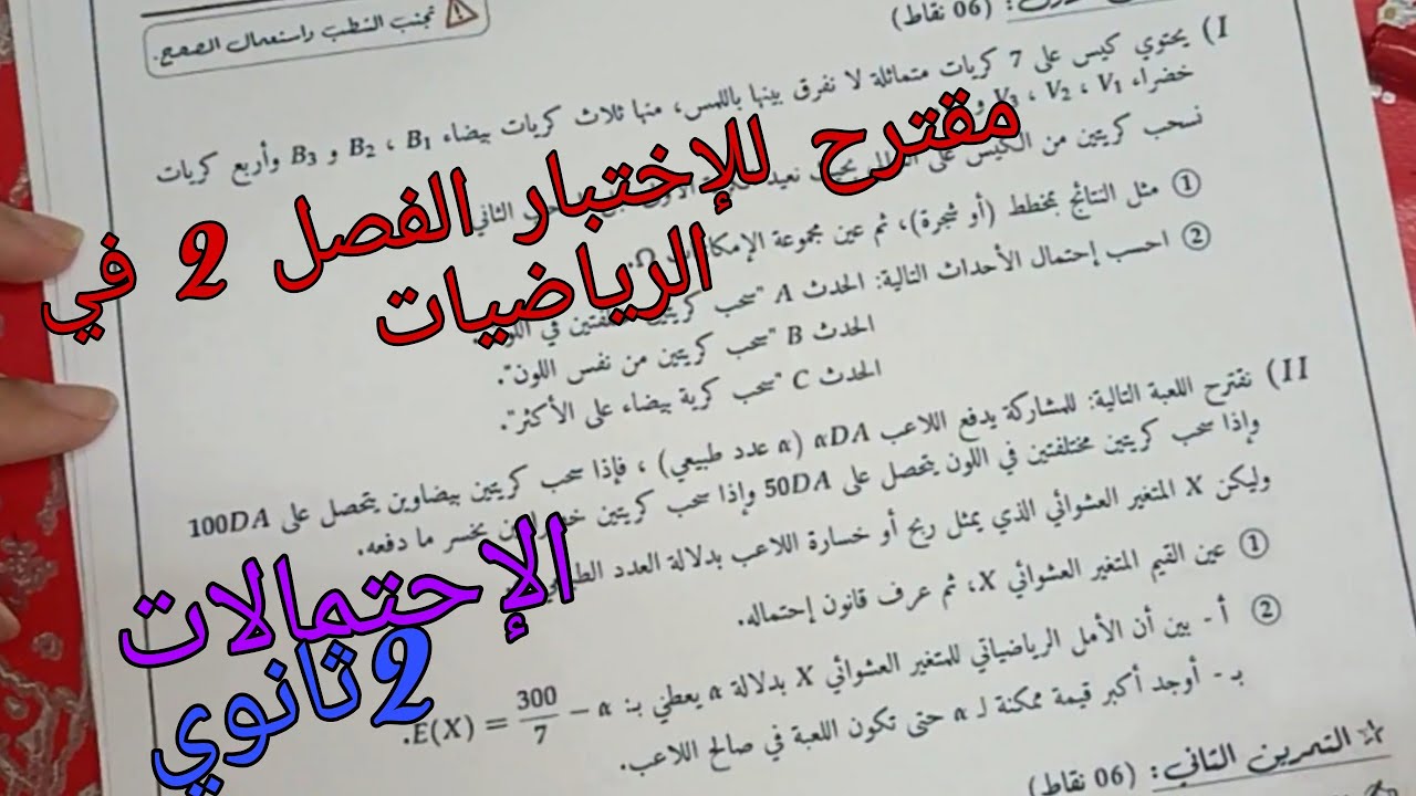 مقترح للإختبار الفصل 2 في الرياضيات للسنة الثانية ثانوي حول الإحتمالات