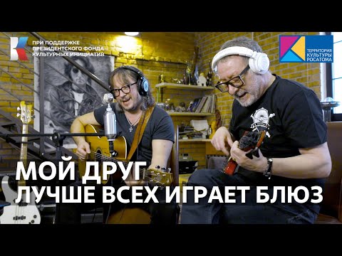 "Мой Друг лучше всех играет Блюз" Поём вместе с Маргулисом! #музыкавместе #фондкультурныхинициатив