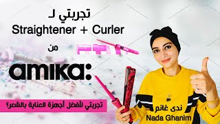 تجربتي لـ Straightener + Curler من Amika | أفضل أجهزة العناية بالشعر | #ندى_غانم