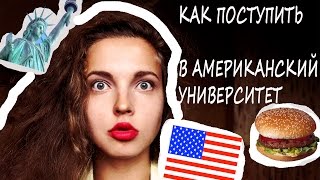 как поступить в американский университет♥ как поступить в США/ высшее образование в США(, 2016-07-20T20:02:35.000Z)