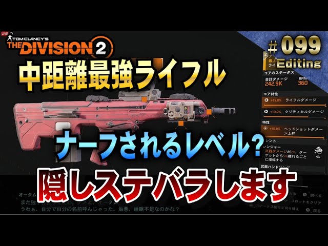 99 ディビジョン2 Tu9 0中距離最強ライフル 隠しステータスバラします Ps4版division2 Wony Tu9 0 Youtube