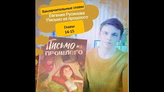 Евгения Русинова "Письмо из прошлого" Заключительные главы 14-15