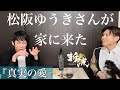 【歌謡男子】松阪ゆうきさんの誕生日お祝い🍷【真実の愛】【斬波】