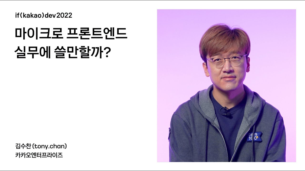 마이크로프론트엔드. 실무에 쓸만할까? / if(kakao)2022
