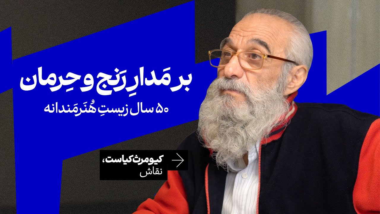 زندگی خطی نیست؛ دور می‌زند | روایت رنج و امید در پنجاه سال زندگی هنرمندانه با کیومرث کیاست