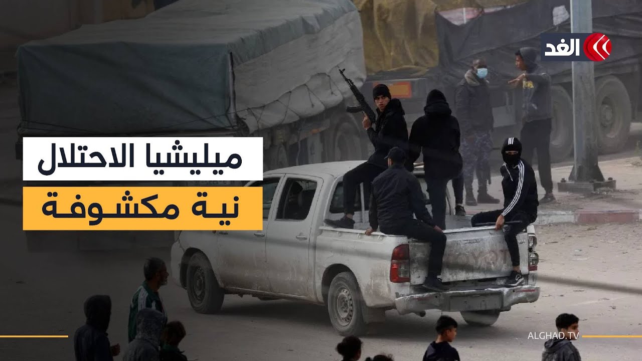 باحث: توظيف إسرائيل الميليشيات في غزة يعكس نية نتنياهو عرقلة الانتقال للمرحلة الثانية