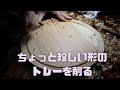 【M.SAITo Wood WoRKS 木の器作り】ちょっと珍しい形のトレーを削る