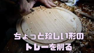 【M.SAITo Wood WoRKS 木の器作り】ちょっと珍しい形のトレーを削る