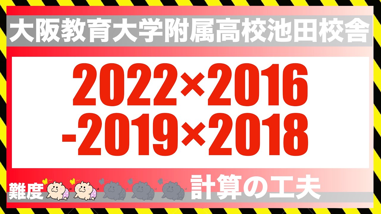 計算の工夫#4 大阪教育大附属高校池田｜４桁×４桁