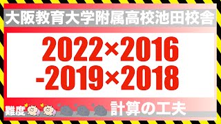 計算の工夫#4 大阪教育大附属高校池田｜４桁×４桁