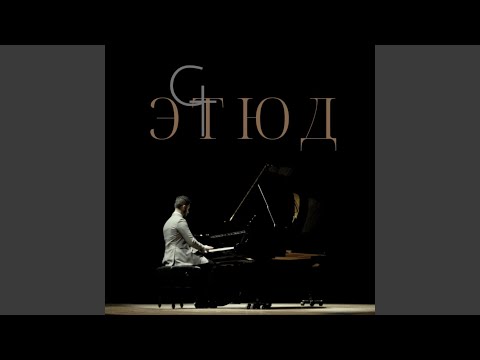 GOARTUR - Этюд