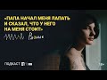 История о сексуальном насилии в семье. Подкаст «Разные» 18+