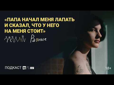 История о сексуальном насилии в семье. Подкаст «Разные» 18+